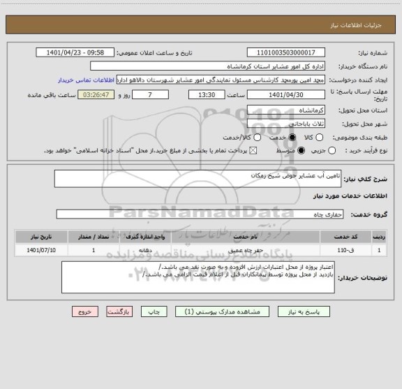 استعلام تامین آب عشایر حوض شیخ زمکان