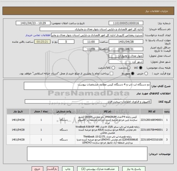 استعلام دو دستگاه لب تاپ و 4 دستگاه کیس مطابف مشخصات پیوست