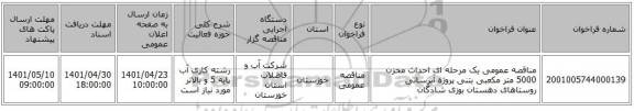 مناقصه، مناقصه عمومی یک مرحله ای احداث مخزن 5000 متر مکعبی بتنی پروژه آبرسانی روستاهای دهستان بوزی شادگان