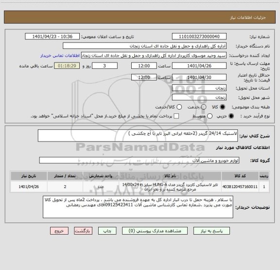 استعلام لاستیک 24/14 گریدر (2حلقه ایرانی البرز تایر با آج چکشی )