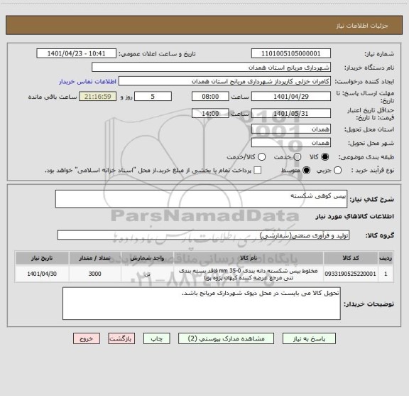 استعلام بیس کوهی شکسته