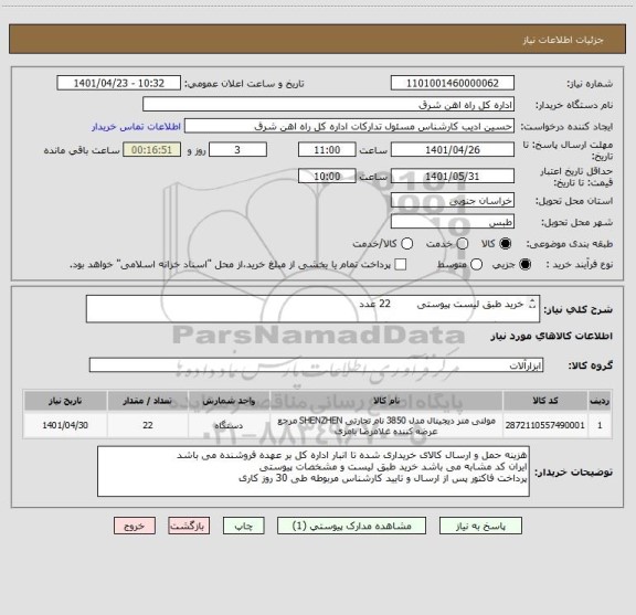 استعلام خرید طبق لیست پیوستی        22 عدد

لطفا برگه پیشنهاد قیمت پیوست گردد در غیر این صورت مبلغ پیشنهادی لحاظ نخواهد شد