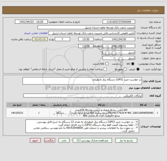 استعلام در خواست خرید (UPS) دستگاه برق اضطراری