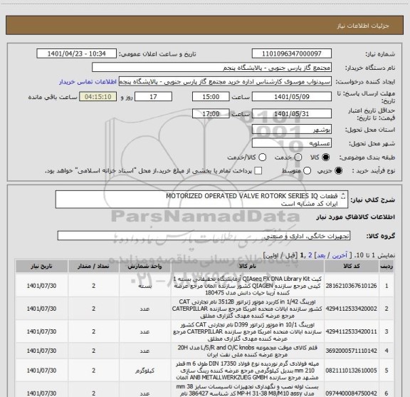 استعلام قطعات MOTORIZED OPERATED VALVE ROTORK SERIES IQ
ایران کد مشابه است
کالا طبق درخواست پیوست شده مورد نیاز است