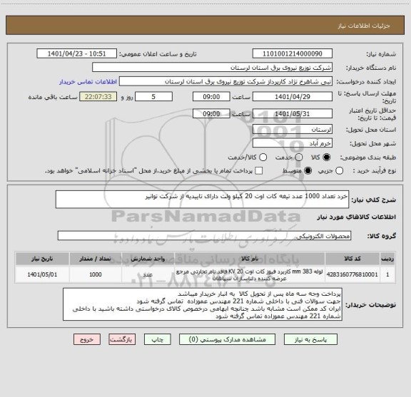 استعلام خرد تعداد 1000 عدد تیغه کات اوت 20 کیلو ولت دارای تاییدیه از شرکت توانیر