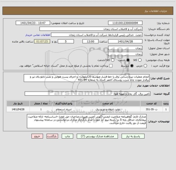 استعلام انجام عملیات نیرو رسانی برق با خط فشار متوسط 20کیلوولت  و اجرای پست هوایی و نصب تابلو پای تیر و برقدار نمودن چاه شرب روستای احمد کندی به شماره 84-401