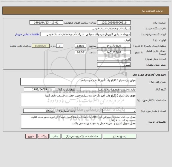 استعلام موتور برق سیار 10کیلو ولت آمپر تک فاز دو سیلندر