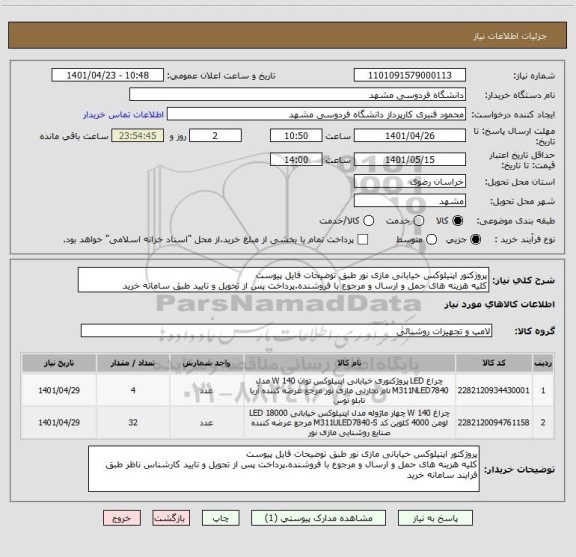 استعلام پروژکتور اپتیلوکس خیابانی مازی نور طبق توضیحات فایل پیوست
کلیه هزینه های حمل و ارسال و مرجوع با فروشنده.پرداخت پس از تحویل و تایید طبق سامانه خرید