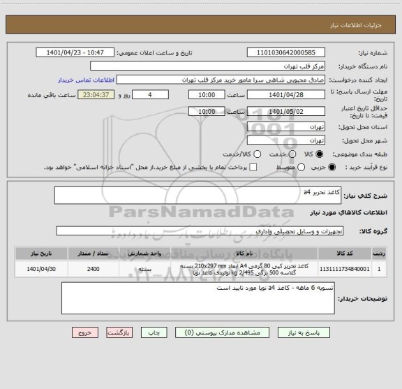 استعلام کاغذ تحریر a4