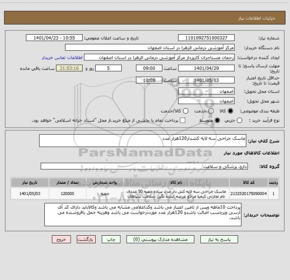 استعلام ماسک جراحی سه لایه کشدار120هزار عدد