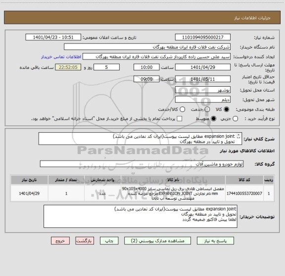 استعلام expansion joint مطابق لیست پیوست(ایران کد نمادین می باشد)
تحویل و تایید در منطقه بهرگان
لطفا پیش فاکتور ضمیمه گردد