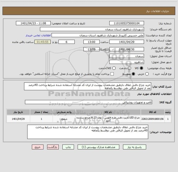 استعلام خرید چراغ دفنی غلاف دارطبق مشخصات پیوست از ایران کد مشابه استفاده شده شرایط پرداخت 40درصد بعد از تحویل الباقی طی دوقسط یکماهه