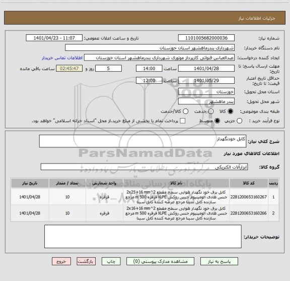 استعلام کابل خودنگهدار