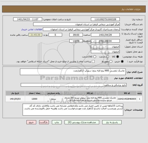 استعلام  ماسک تنفسی N95 پنج لایه بدون سوپاپ 12هزارعدد