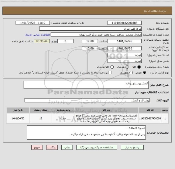 استعلام کفش پرسنلی زنانه