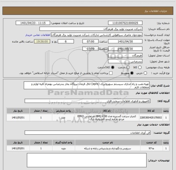 استعلام تهیه،نصب و راه اندازی سیستم سوپروایزری (epro) اتاق فرمان نیروگاه بخار بندرعباس بهمراه کلیه لوازم و متعلقات لازم