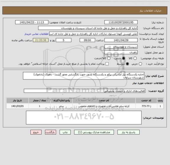 استعلام اجاره یکدستگاه بیل مکانیکی پیکور و یکدستگاه بلدوزر جهت بازگشایی محور گشت - ناهوک (باداموک) شهرستان سراوان