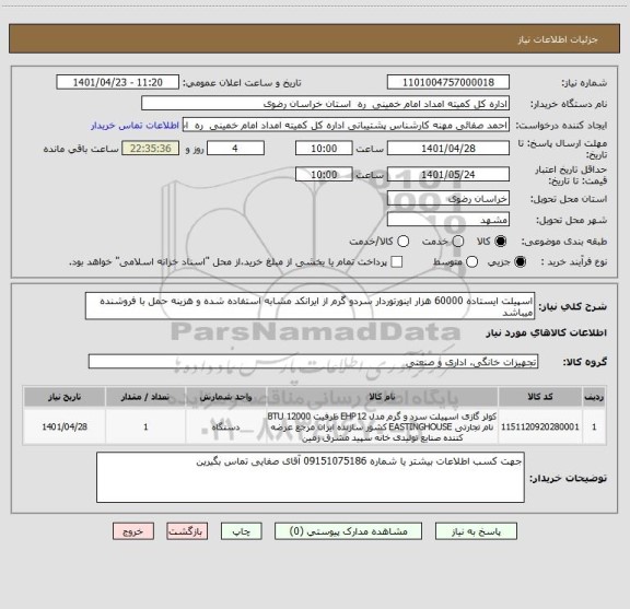 استعلام اسپیلت ایستاده 60000 هزار اینورتوردار سردو گرم از ایرانکد مشابه استفاده شده و هزینه حمل با فروشنده میباشد