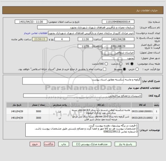 استعلام گراویه و ماسه شکسته مطابق اسناد پیوست