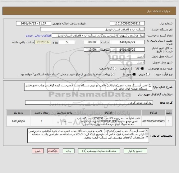 استعلام لامپ آرسینگ جذب اتمی(هالوکاتد) -لامپ دو تریم دستگاه جذب اتمی-ست کوره گرافیتی جذب اتمی-فیلتر دستگاه تصفیه فوق خالص آب