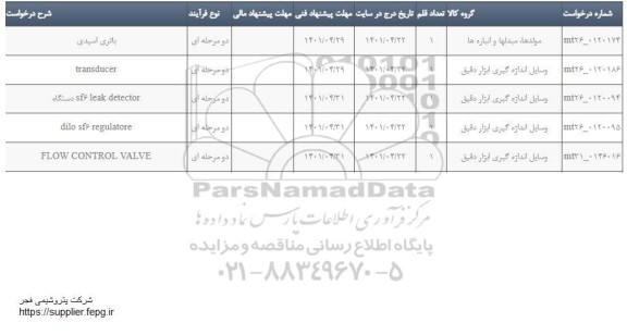 استعلام باتری اسیدی ...