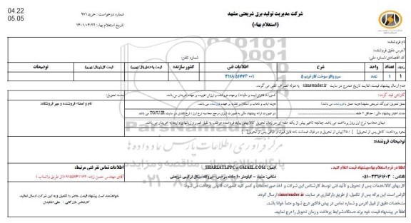 استعلام سرو والو سوخت گاز فریم 5