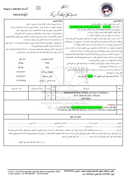 استعلام ترموکوپل خروجی