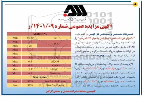 مزایده و مناقصه عمومی 60 هزار تن کنسانتره سنگ آهن با عیار 66.5  درصد