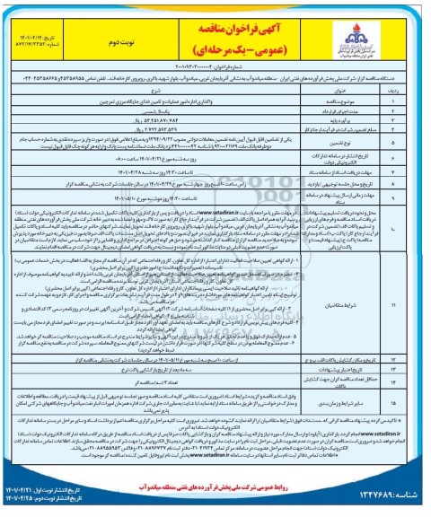 مناقصه عمومی واگذاری اداره امور عملیات و تامین غذای جایگاه مرزی نوبت دوم