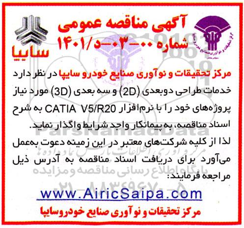 مناقصه خدمات طراحی دو بعدی 2D و سه بعدی 3D