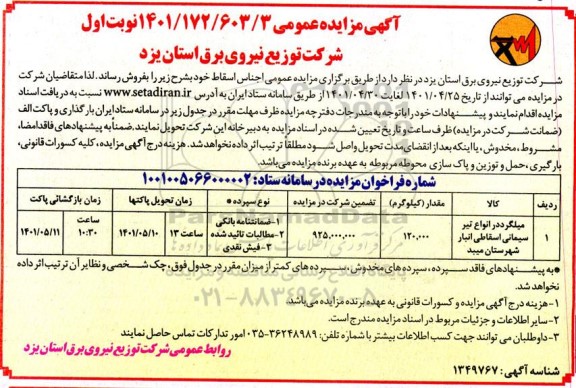 مزایده میلگرد در انواع تیر سیمانی 