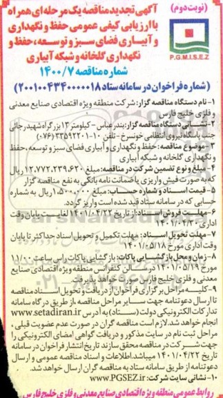 تجدید مناقصه حفظ و نگهداری و آبیاری فضای سبز و توسعه، حفظ و نگهداری گلخانه و شبکه آبیاری- نوبت دوم