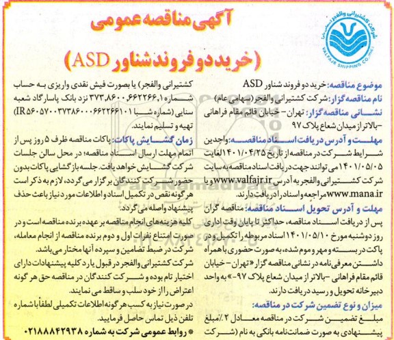 مناقصه عمومی خرید دو فروند شناور ASD 