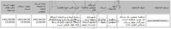 مناقصه، مناقصه عمومی یک مرحله ای تجدید مناقصه احداث دوربرگران بولوار رسالت شمالی (همت آباد)