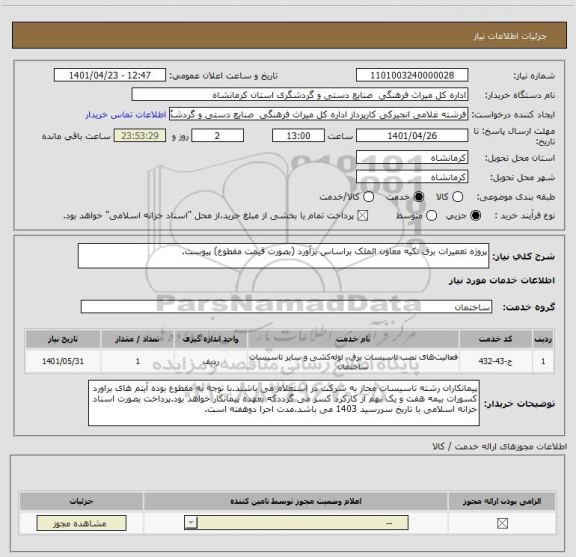 استعلام پروژه تعمیرات برق تکیه معاون الملک براساس برآورد (بصورت قیمت مقطوع) پیوست.