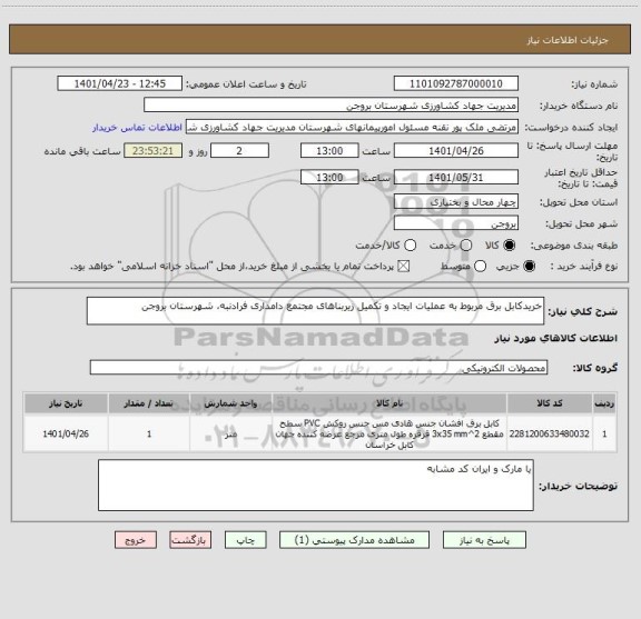 استعلام خریدکابل برق مربوط به عملیات ایجاد و تکمیل زیربناهای مجتمع دامداری فرادنبه، شهرستان بروجن