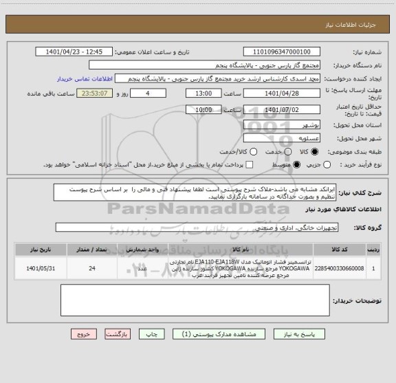 استعلام ایرانکد مشابه می باشد-ملاک شرح پیوستی است لطفا پیشنهاد فنی و مالی را  بر اساس شرح پیوست تنظیم و بصورت جداگانه در سامانه بارگزاری نمایید.