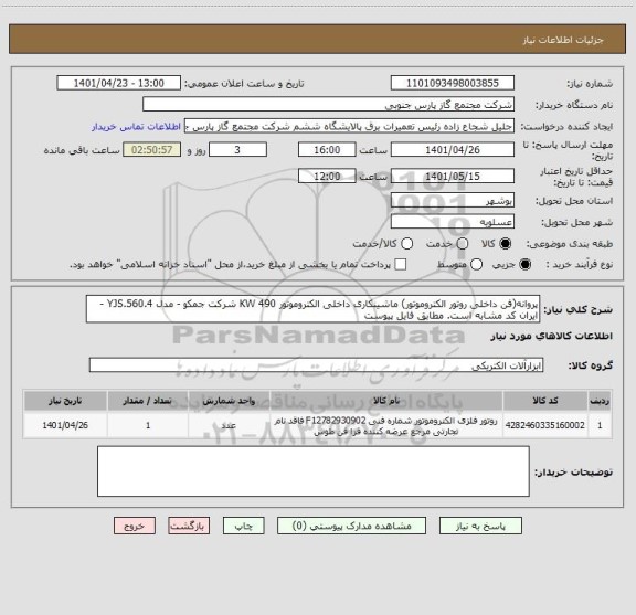 استعلام پروانه(فن داخلی روتور الکتروموتور) ماشینکاری داخلی الکتروموتور 490 KW شرکت جمکو - مدل YJS.560.4 - ایران کد مشابه است. مطابق فایل پیوست