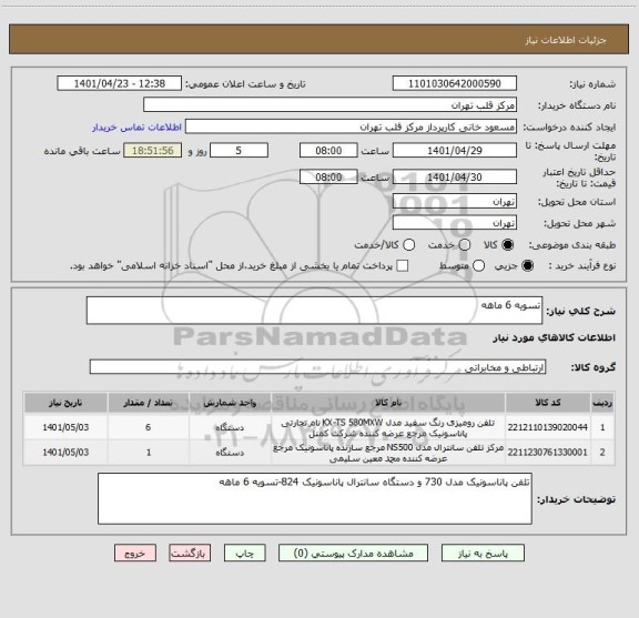 استعلام تسویه 6 ماهه