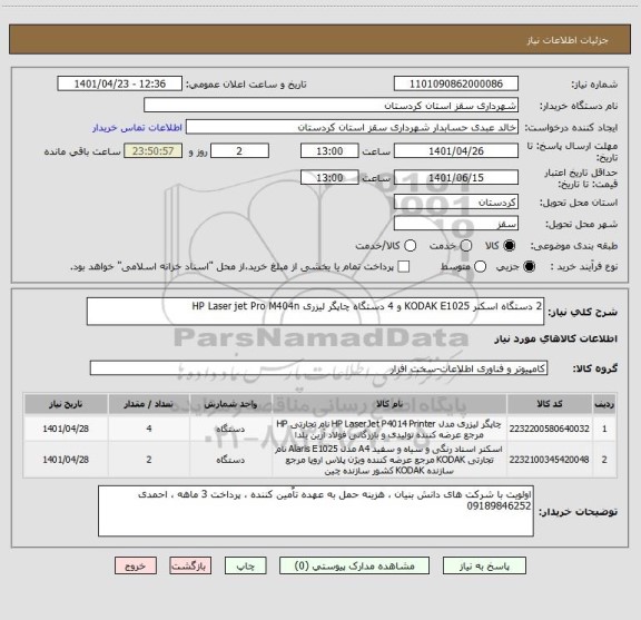 استعلام 2 دستگاه اسکنر KODAK E1025 و 4 دستگاه چاپگر لیزری HP Laser jet Pro M404n