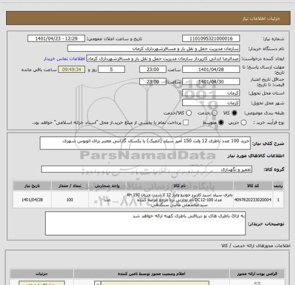 استعلام خرید 100 عدد باطری 12 ولت 150 آمپر سیلد (اتمیک) با یکسال گارانتی معتبر برای اتوبوس شهری