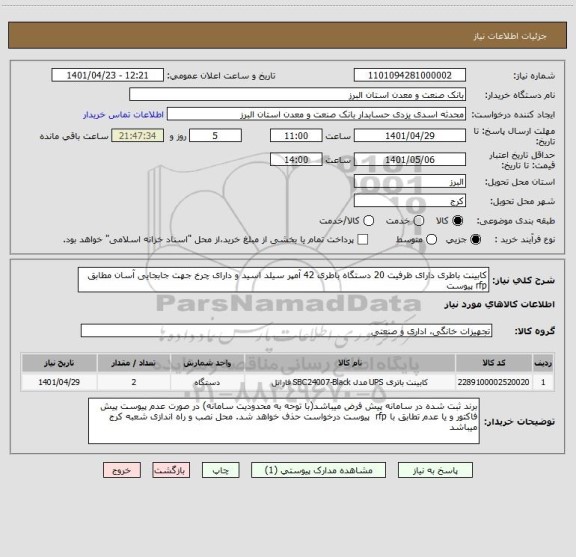 استعلام کابینت باطری دارای ظرفیت 20 دستگاه باطری 42 آمپر سیلد اسید و دارای چرخ جهت جابجایی آسان مطابق rfp پیوست