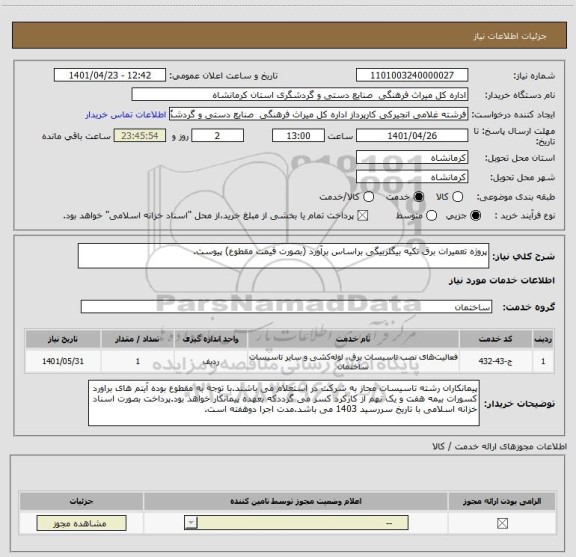 استعلام پروژه تعمیرات برق تکیه بیگلربیگی براساس برآورد (بصورت قیمت مقطوع) پیوست.