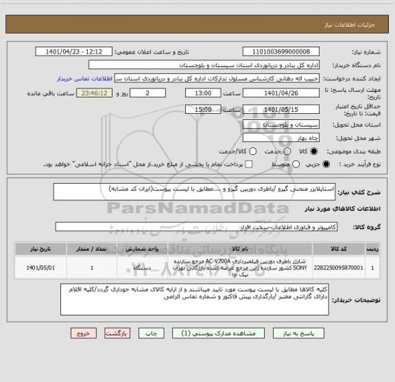 استعلام استاپلایزر منحنی گپرو /باطری دوربین گپرو و ....مطابق با لیست پیوست(ایران کد مشابه)