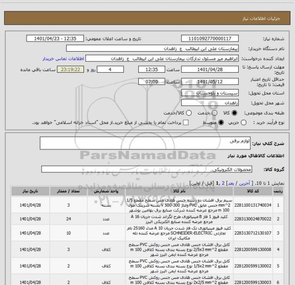 استعلام لوازم برقی