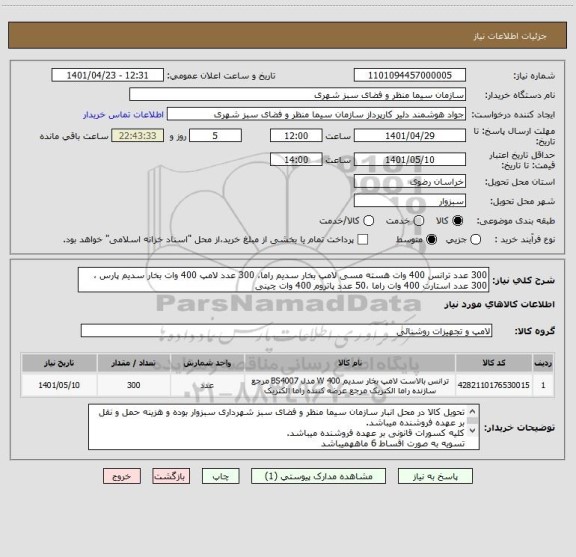 استعلام 300 عدد ترانس 400 وات هسته مسی لامپ بخار سدیم راما، 300 عدد لامپ 400 وات بخار سدیم پارس ،300 عدد استارت 400 وات راما ،50 عدد پاتروم 400 وات چینی