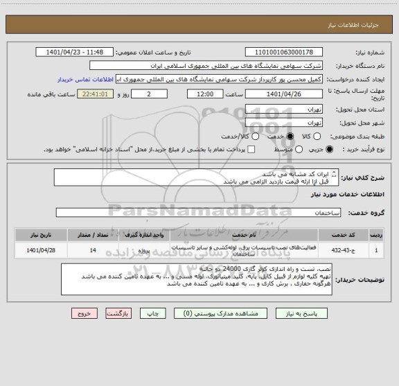 استعلام ایران کد مشابه می باشد 
قبل ازا ارئه قیمت بازدید الزامی می باشد 
جمع آوری کولرهای قدیمی و تحویل درمحل مورد نظر کارفرما به عهده تامین کننده می باشد