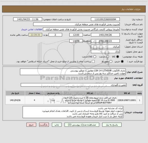 استعلام باتری 3/6ولت LSH 14 LITHIUM مطابق با تصاویر پیوستی
مهلت تامین حداکثر سه روز پس از سفارش است