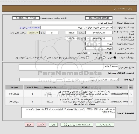 استعلام تسویه 6 ماهه