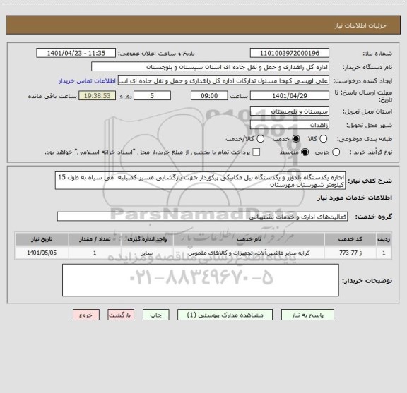 استعلام اجاره یکدستگاه بلدوزر و یکدستگاه بیل مکانیکی پیکوردار جهت بازگشایی مسیر کمبیلبه  می سیاه به طول 15 کیلومتر شهرستان مهرستان